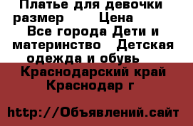 Платье для девочки. размер 122 › Цена ­ 900 - Все города Дети и материнство » Детская одежда и обувь   . Краснодарский край,Краснодар г.